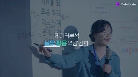 [메타코드] 데이터분석 부트캠프 스케치영상
