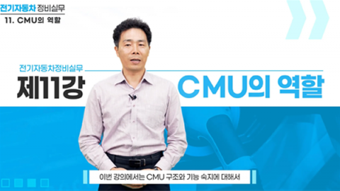 [경기과학기술대학교] K-mooc 전기자동차정비 교육영상